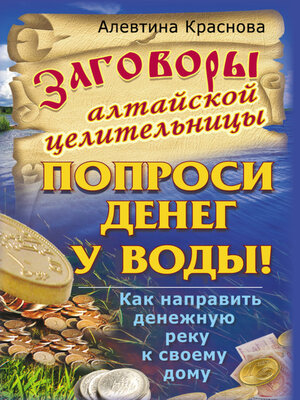 cover image of Заговоры алтайской целительницы. Попроси денег у воды! Как направить денежную реку к своему дому